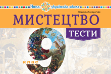 Тести із мистецтва. 9 клас НУШ. Кондратова