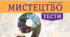 Тести із мистецтва. 9 клас НУШ. Кондратова