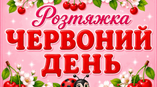 Розтяжка «ЧЕРВОНИЙ ДЕНЬ»