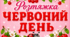 Розтяжка «ЧЕРВОНИЙ ДЕНЬ»