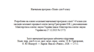 Навчальна програма з хімії 9 клас НУШ підр. Григорович (автор Модельної програми: Григорович)