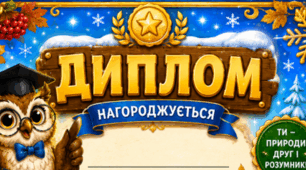 Диплом "Як тварини готуються до зими"