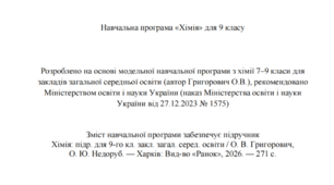 Навчальна програма з хімії 9 клас НУШ підр. Григорович (автор Модельної програми: Григорович)