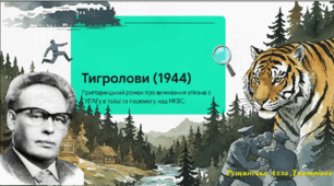 «Іван Багряний. Пригодницький неоромантичний роман «Тигролови». НУШ.  9 клас»