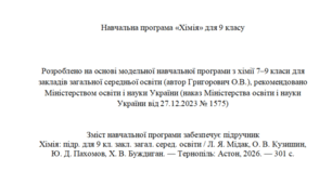 Навчальна програма з хімії 9 клас НУШ підр. Мідак (автор Модельної програми: Григорович)