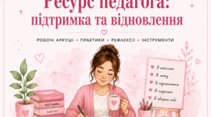 Психологічний воркбук для педагогів та керівників: про самопізнання, майстерність та ресурс