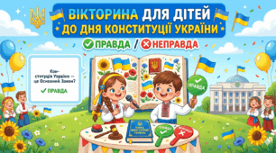 Вікторина для дітей до Дня Конституції України(правда/неправда)