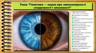 Генетика — наука про закономірності спадковості і мінливості організмів. Біологія. 9 клас НУШ (2026). До підручника Балан П., Козленко О. та ін.