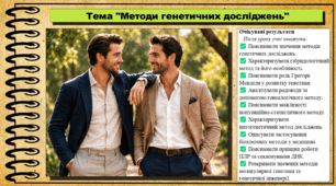 Методи генетичних досліджень. Біологія. 9 клас НУШ (2026). До підручника Балан П., Козленко О. та ін.