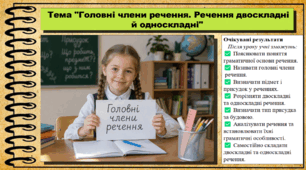 Головні члени речення. Речення двоскладні й односкладні. Українська мова. 9 клас НУШ (2026). До підручника Заболотний О. та ін.