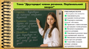Другорядні члени речення. Порівняльний зворот. Українська мова. 9 клас НУШ (2026). До підручника Заболотний О. та ін.