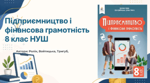 Календарно-тематичне планування "Підприємництво і фінансова грамотність 8 клас" (Ролік, Войтицька, Тригуб ) 2025 НУШ