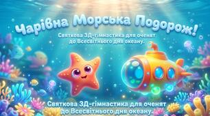 «Гімнастика для очей. Чарівна морська подорож»