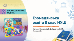 Календарно-тематичне планування з громадянської освіти для 8 класу (до підручника І. Васильків, В. Кравчук, І. Танчина) 2025 НУШ