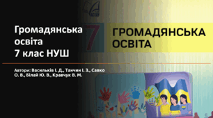 Календарно-тематичне планування з громадянської освіти для 7 класу (до підручника І. Д. Васильків, В. М. Кравчук, І. З. Танчин). 2024 НУШ