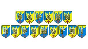Патріотична розтяжка «Заради перемоги!» для оформлення освітнього простору