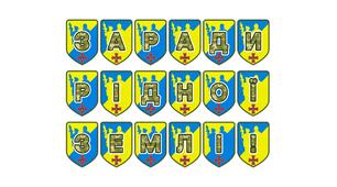 Патріотична розтяжка «Заради рідної землі!»