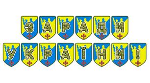 Патріотична тематична розтяжка «Заради України!»