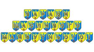 Патріотична тематична розтяжка «Заради щасливого майбутнього!»