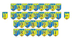 Патріотична розтяжка «Захисники і захисниці — гордість України!»