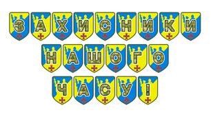 Патріотична розтяжка «Захисники нашого часу!»