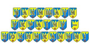 Патріотична розтяжка «Захищати Україну — покликання!»