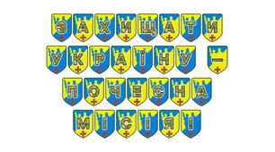Патріотична розтяжка «Захищати Україну — почесна місія!»