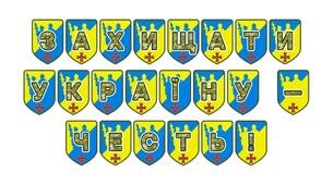 Патріотична тематична розтяжка «Захищати Україну - честь!»