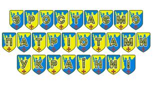 Патріотична розтяжка «Зростаємо патріотами України!»