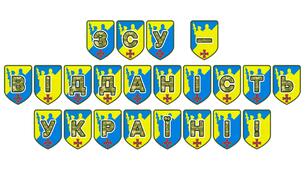 Патріотична розтяжка «ЗСУ – відданість Україні!»