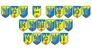 Патріотична розтяжка «ЗСУ — герої нашого часу!»