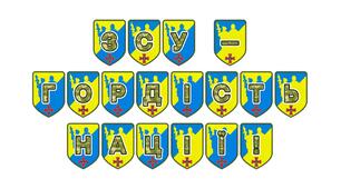 Патріотична розтяжка «ЗСУ — гордість нації!»