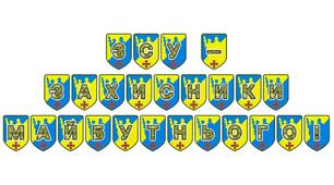 Патріотична розтяжка «ЗСУ — захисники майбутнього!»