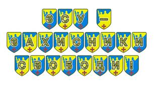 Патріотична розтяжка «ЗСУ – захисники свободи!» для оформлення освітнього простору
