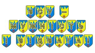 Патріотична тематична розтяжка «ЗСУ — мужність і відвага!»