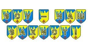 Патріотична розтяжка «ЗСУ — наш захист!» для оформлення освітнього простору