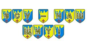 Патріотична розтяжка «ЗСУ — наш щит!»