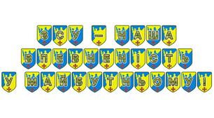 Патріотична розтяжка «ЗСУ — наша впевненість у майбутньому!»