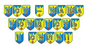 Патріотична розтяжка «ЗСУ — наша гордість і сила!»