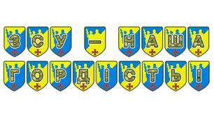 Патріотична розтяжка «ЗСУ — наша гордість!»