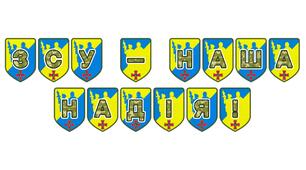 Патріотична розтяжка «ЗСУ — наша надія!»