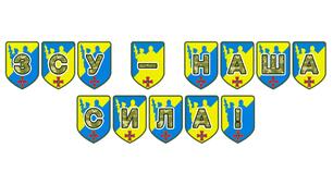 Патріотична розтяжка «ЗСУ — наша сила!»: оформлення освітнього простору