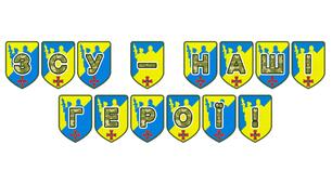 Патріотична розтяжка «ЗСУ – наші герої!»