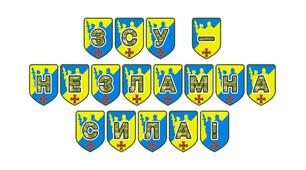 Патріотична розтяжка «ЗСУ — незламна сила!»