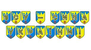 Патріотична розтяжка «ЗСУ – сила України!»