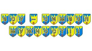 Патріотична розтяжка «ЗСУ – символ мужності!»