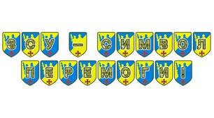 Патріотична розтяжка «ЗСУ – символ Перемоги!»