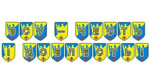 Патріотична розтяжка «ЗСУ – честь і доблесть!» для оформлення освітнього простору