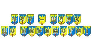 Патріотична розтяжка «ЗСУ — шлях до Перемоги!»