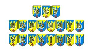 Патріотична тематична розтяжка «ЗСУ боронять Україну!»